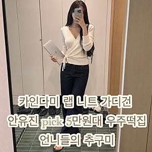 안유진 카인다미 랩 니트 가디건 5만원대 츄라잇 우주떡집 여리여리핏 실루엣