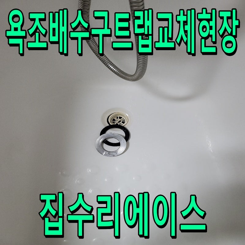 욕조 배수구에 문제가 생겼다면? 파손된 트랩 교체 현장