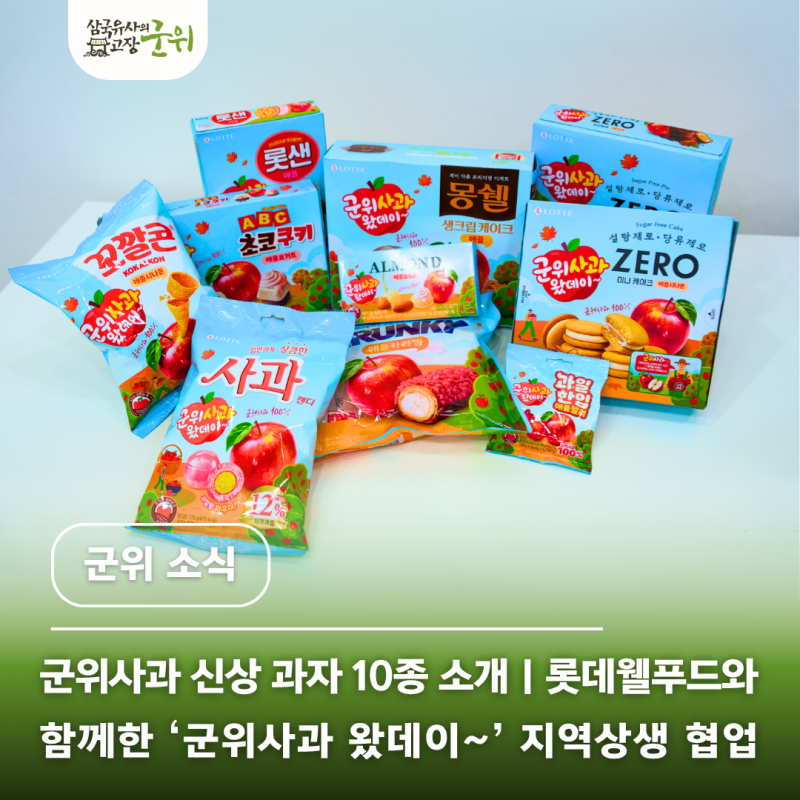 군위사과 신상 과자 10종 소개｜롯데웰푸드와 함께한 ‘군위사과 왔데이~’ 지역상생 협업