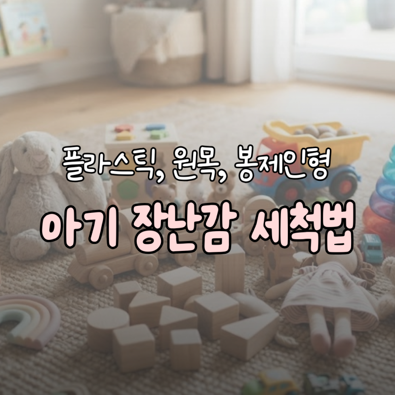 아기 장난감 세척법: 플라스틱부터 원목·봉제인형까지 소재별 총정리