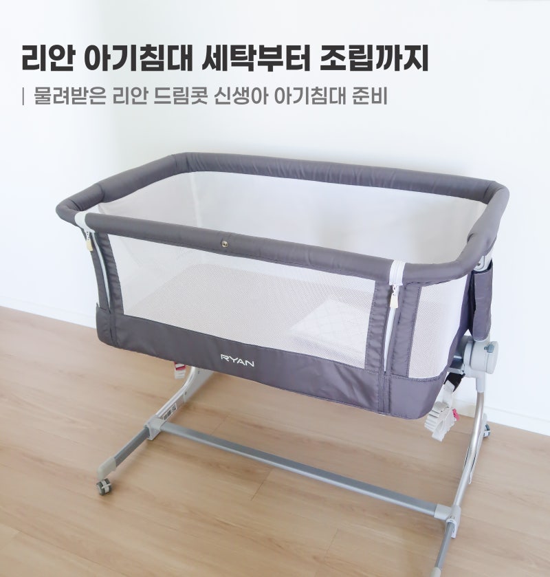 리안 아기침대•세탁부터 조립까지｜신생아 아기침대 준비 & 리안 드림콧 매트리스 교체