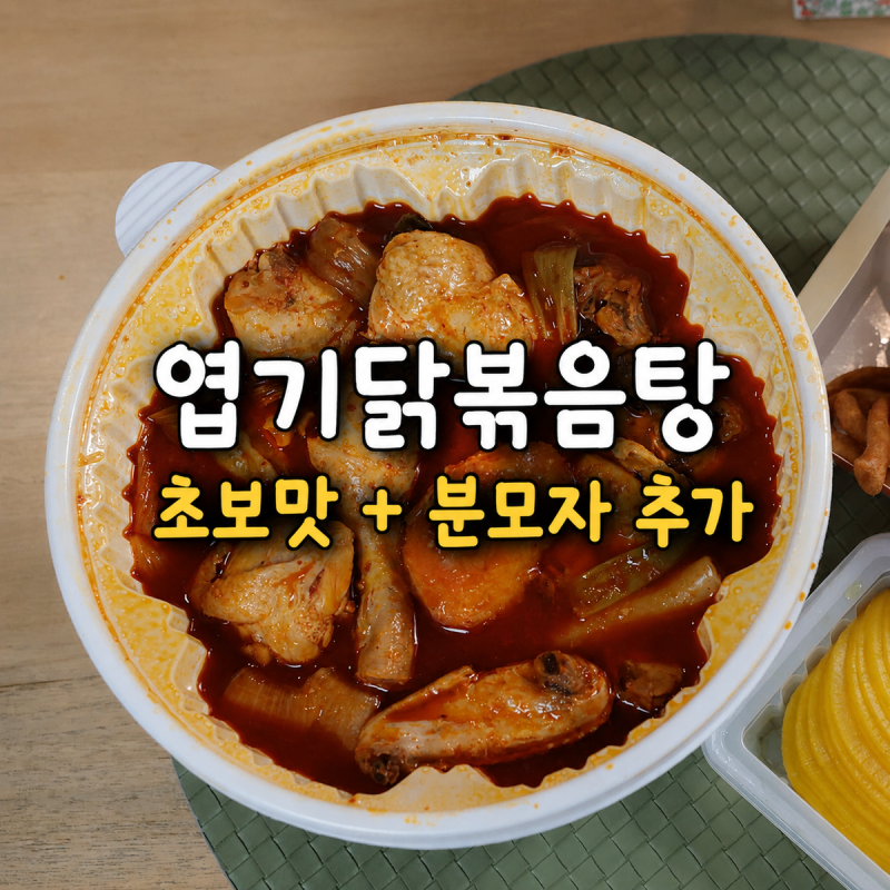 엽기닭볶음탕 초보맛 구성 분모자 추가 후기