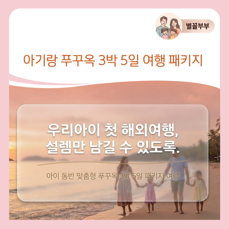 아기랑 푸꾸옥 3박 5일 여행지 | 9월 10월 날씨 아기와 첫 해외여행지 추천 패키지