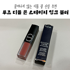 묻어나지 않는 디올 립 신상 추천 @ 루즈 디올 온 스테이지 잉크 블러 217 데어 인 코랄 구매 ....