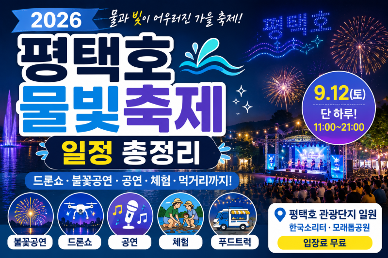 2026 평택호 물빛축제 일정 총정리｜드론쇼·불꽃공연부터 공연·체험까지