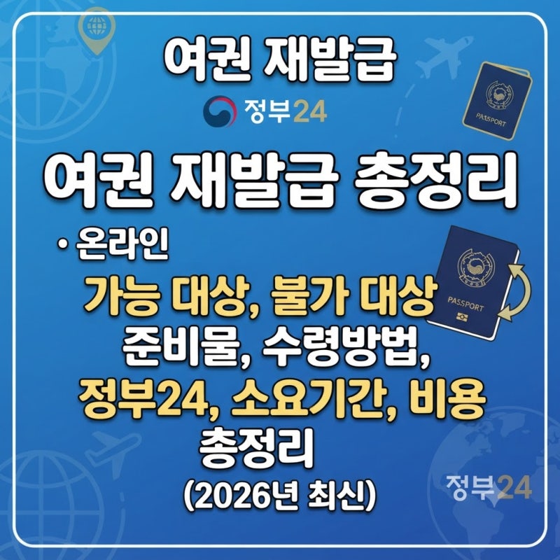 여권 재발급 온라인 가능 대상, 불가 대상, 준비물, 수령방법, 정부24, 소요기간, 비용 총정리 ....