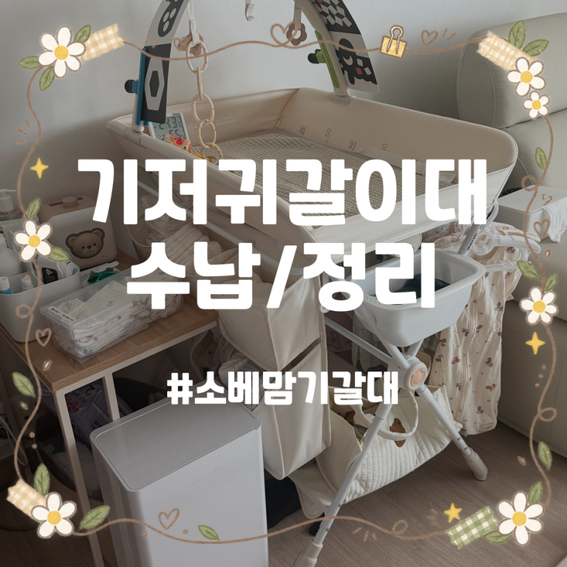 소베맘 기저귀갈이대 세팅 - 몇 달 써보고 정착한 현실 육아존 수납
