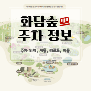 화담숲 주차장 요금 정보 실제 후기 무료 셔틀 & 리프트, 대중교통 가는 법