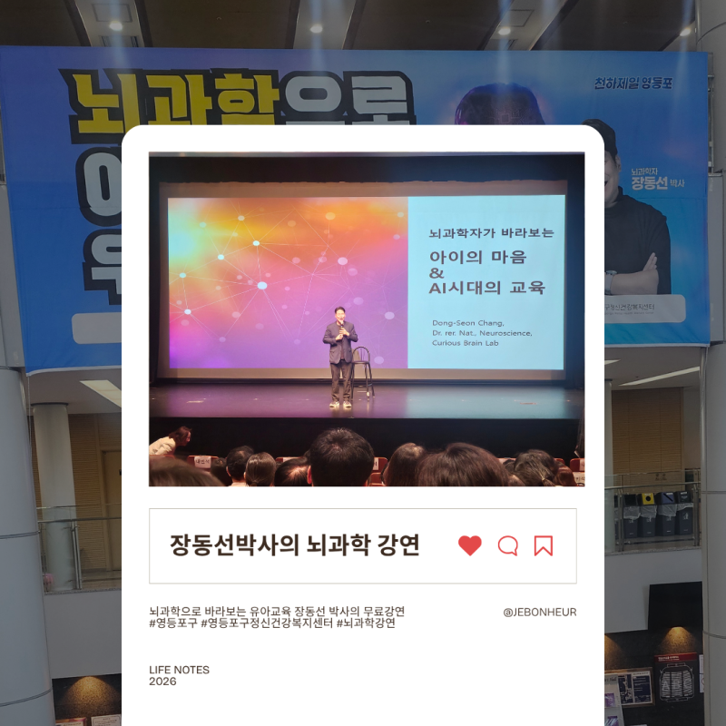 뇌과학으로 이해하는 유아교육, 장동선 박사 무료 강연