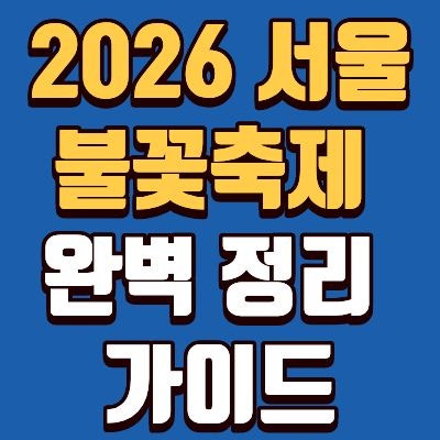 서울 여의도 불꽃축제 시간, 일정, 명당, 교통통제, 준비물, 국가별 라인업 총정리.