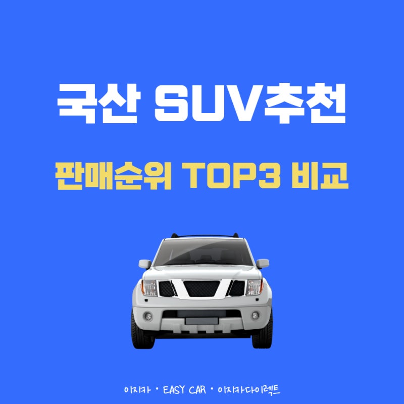 국산 SUV 추천 판매순위 TOP3 비교해봄