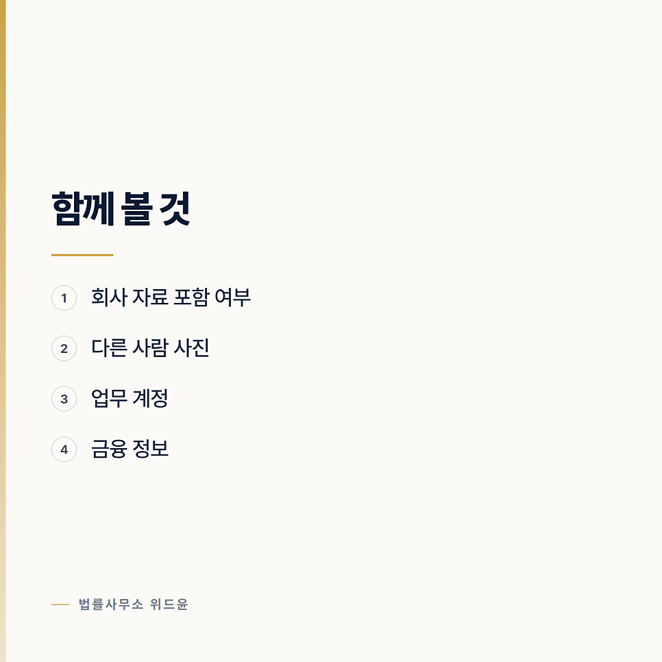 휴대전화를 임의제출하라고 할 때 따져야 할 것 관련 사진