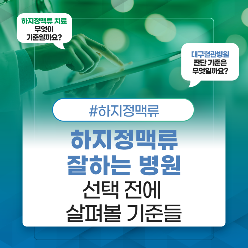 대구 하지정맥류 잘하는 병원, 선택 전에 살펴볼 기준들