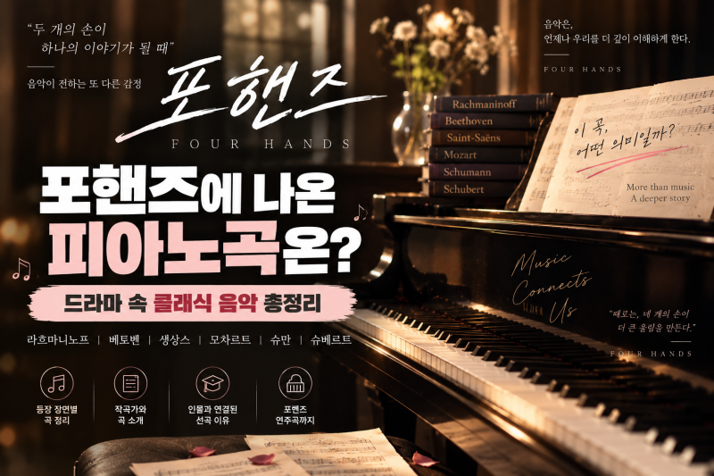 포핸즈에 나온 피아노곡은?｜송강·이준영이 연주한 클래식 음악 총정리