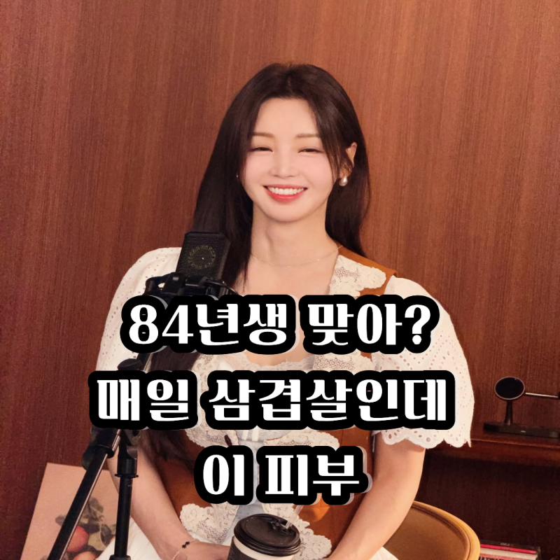 "84년생 맞아?" 남규리, 매일 삼겹살 먹는데 이 피부라고요?