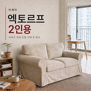 이케아 엑토르프 2인용 소파 후기 사이즈 커버 단점까지 따져본 구매 전 정리