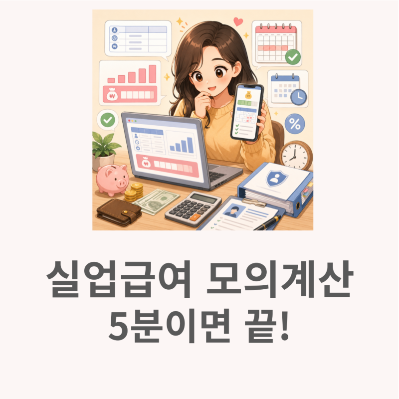 실업급여모의계산 상한액 하한액 헷갈리지 않게 정리했어요