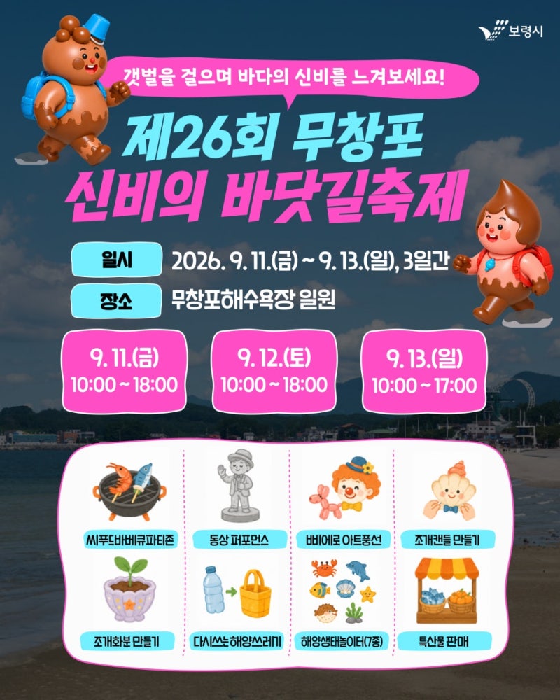 무창포 신비의 바닷길 축제 일정 총정리! 대하잡기부터 드론쇼까지