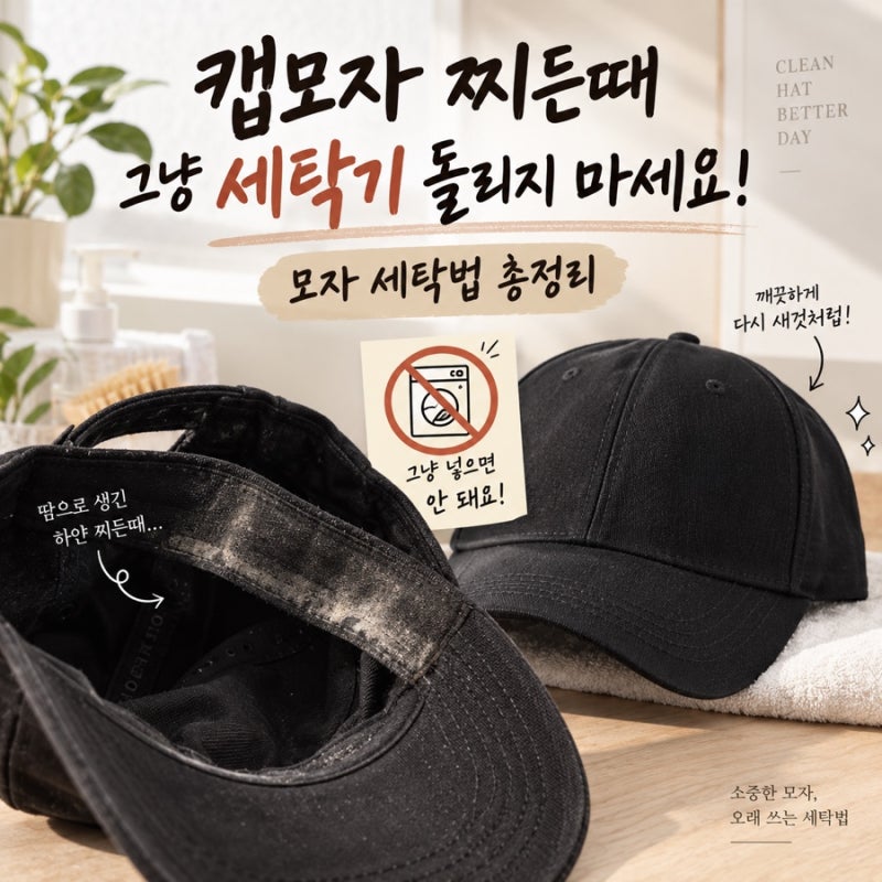 캡모자 세탁법 그냥 세탁기 돌리지 마세요! 찌든때 제거 방법