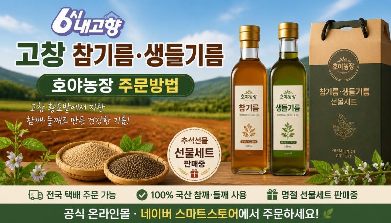 6시내고향 고창 참기름 어디?｜호야농장 생들기름 가격·택배 주문방법
