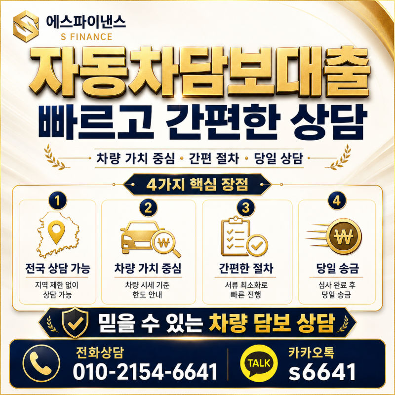 자동차담보대출 대환 진행 방법, 기존 대출보다 유리한지 먼저 계산해야 합니다