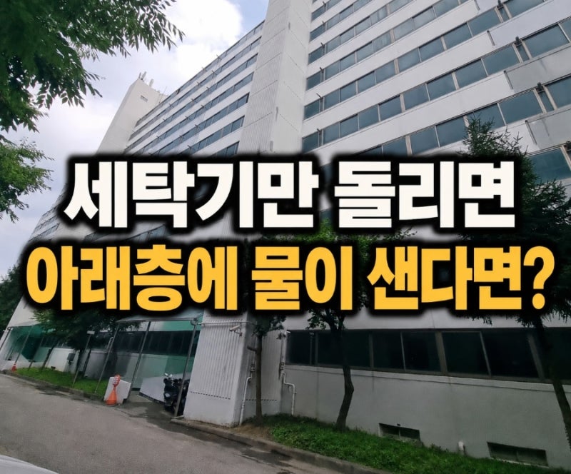 의왕 아파트 누수탐지/세탁실 하수배관 교체
