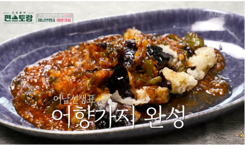 어향가지 튀김 황금 레시피 소스, 가지요리