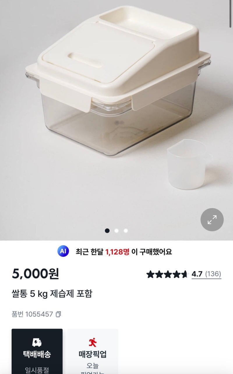 다이소 쌀통으로 주방 수납 한 방에 해결!다이소 쌀통 5kg 후기