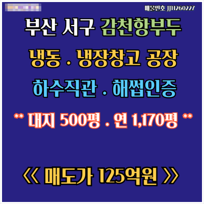 [매매] 부산 서구 감천항부두 냉동. 냉장창고 공장 해썹인증  FDA /  EU수출인증