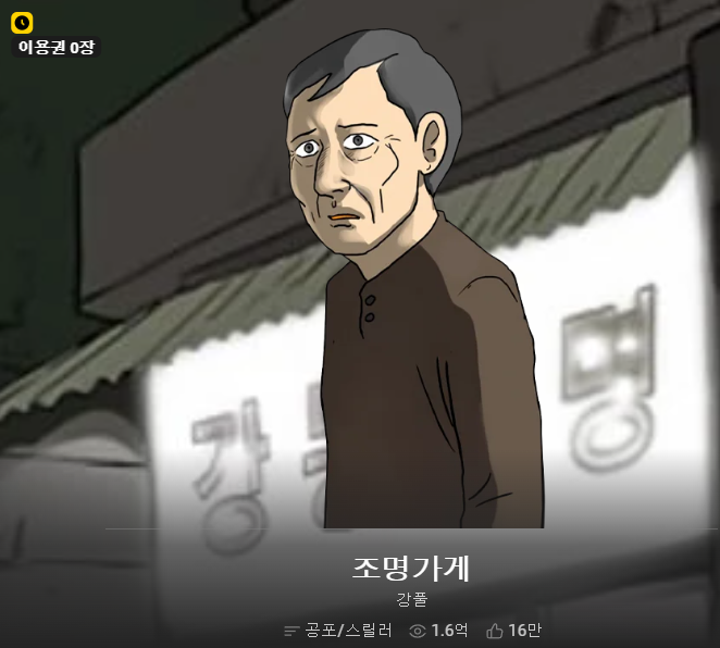 "이거 강풀이 처음부터 다 설계한 거야?" 조명가게 결말 보고 나온 말