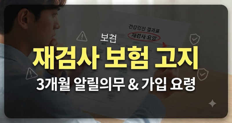 건강검진 결과표 재검사 고지의무 기준: 3개월 알릴의무와 유병자 간편보험 가입 요령