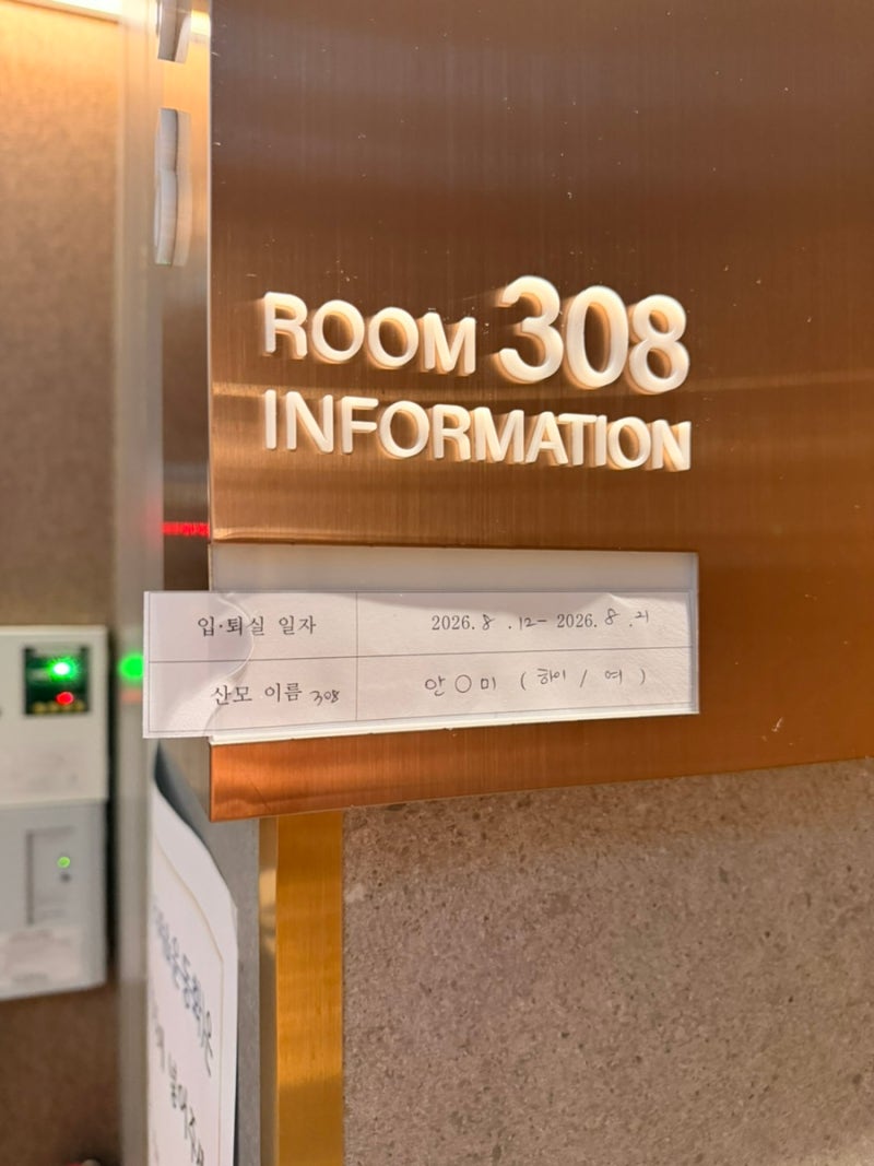 대구 아나이스 산후조리원 9박 10일 ❤︎ 조캉스 308호