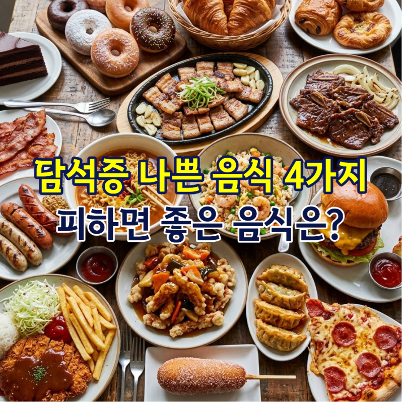담석증 나쁜 음식 4가지 피하면 좋은 음식은?