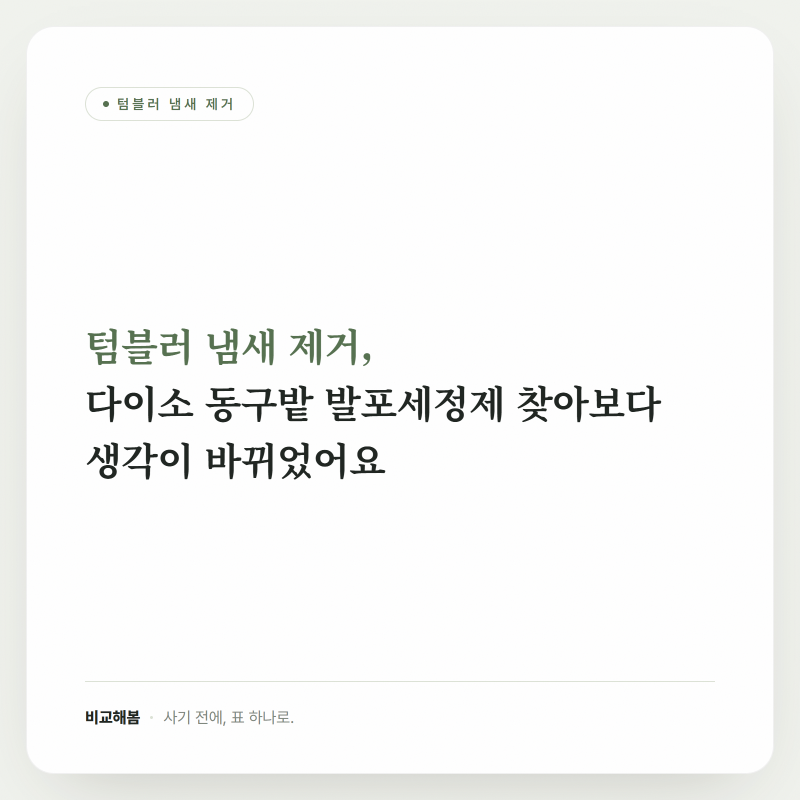 텀블러 냄새 제거, 다이소 동구밭 발포세정제 찾아보다 생각이 바뀌었어요