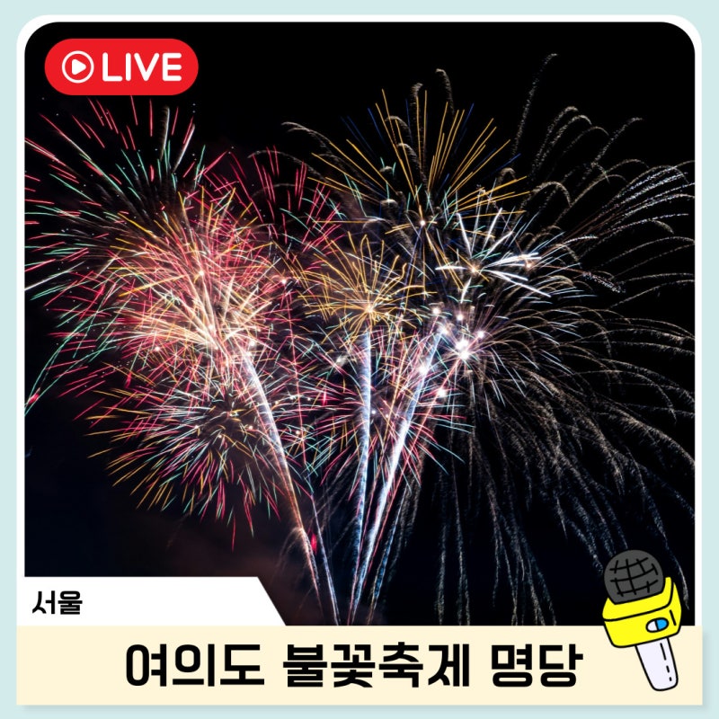 2026 여의도 불꽃축제 명당 시간 위치 교통통제 용양봉저정공원 동작대교