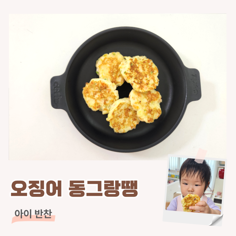 [15개월 아기 반찬] 오징어 동그랑땡 무염 반찬 레시피