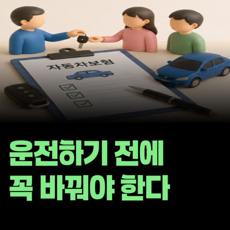 삼성화재 자동차보험 운전자범위 잘못 설정했다면 바로 변경할 수 있을까?