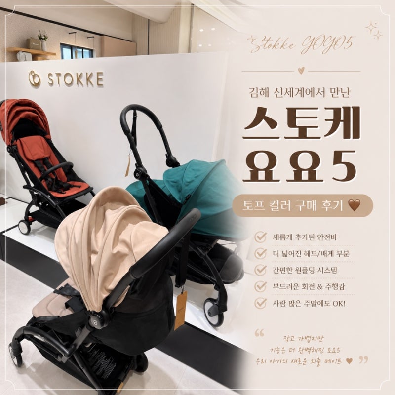 신세계 스토케 요요5 구매 후기✨(내 돈 내산, 휴대용 유모차 추천)