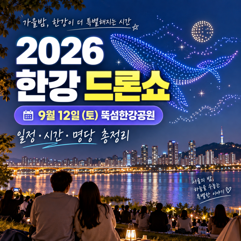 한강 드론쇼 보러 어디로? 2026 한강 드론쇼 9월 일정·시간·뚝섬 명당 총정리