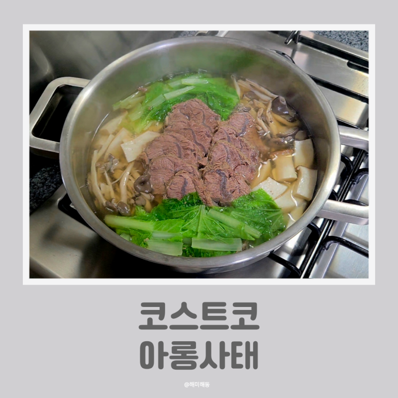 코스트코 아롱사태 수육 전골 장조림 만드는 법 아기 사태 요리