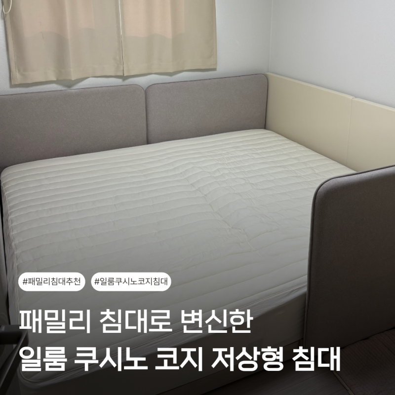 [패밀리 침대 추천] 일룸 쿠시노 코지 저상형 침대 확장 후기