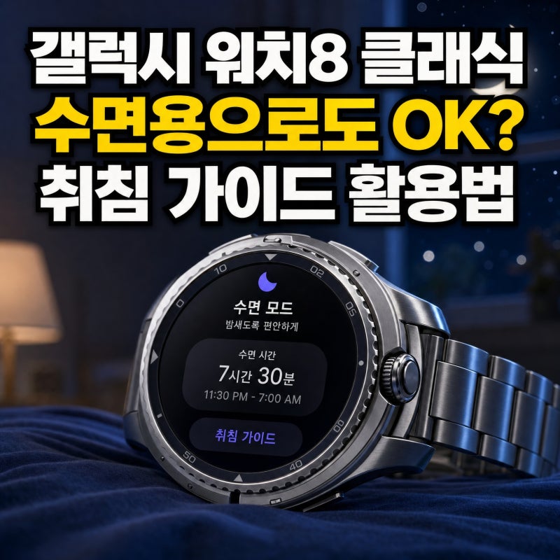 갤럭시 워치8 클래식 수면용으로 괜찮을까? 취침 시간 가이드 활용법