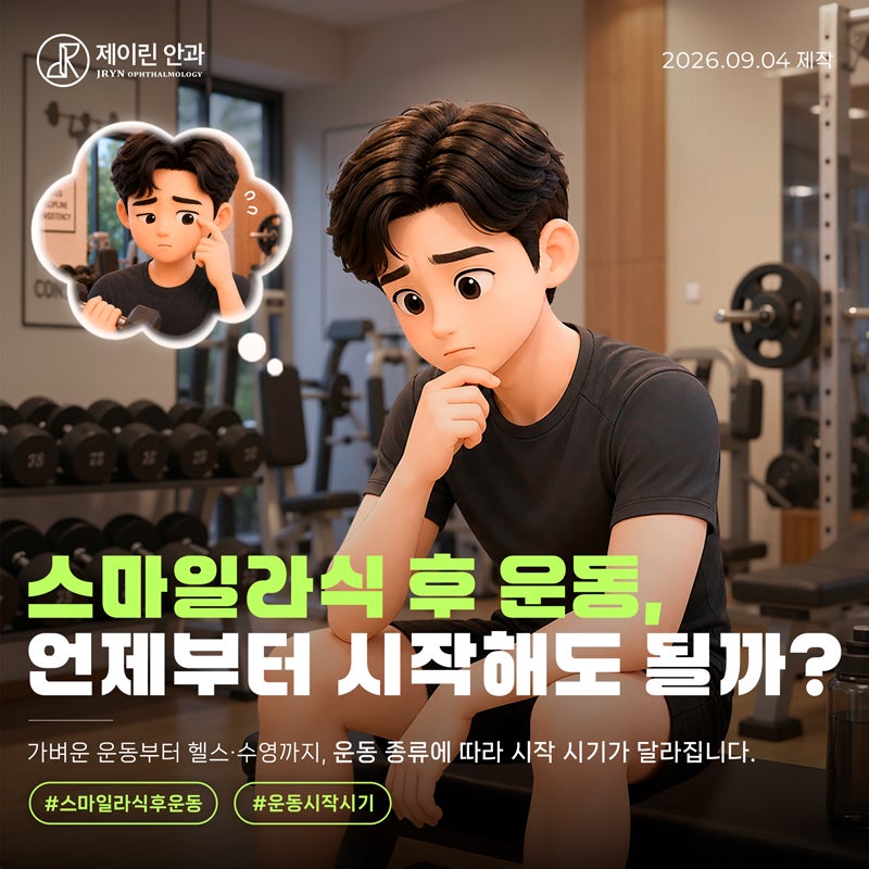 서면스마일라식 후 운동은 언제부터 가능할까?