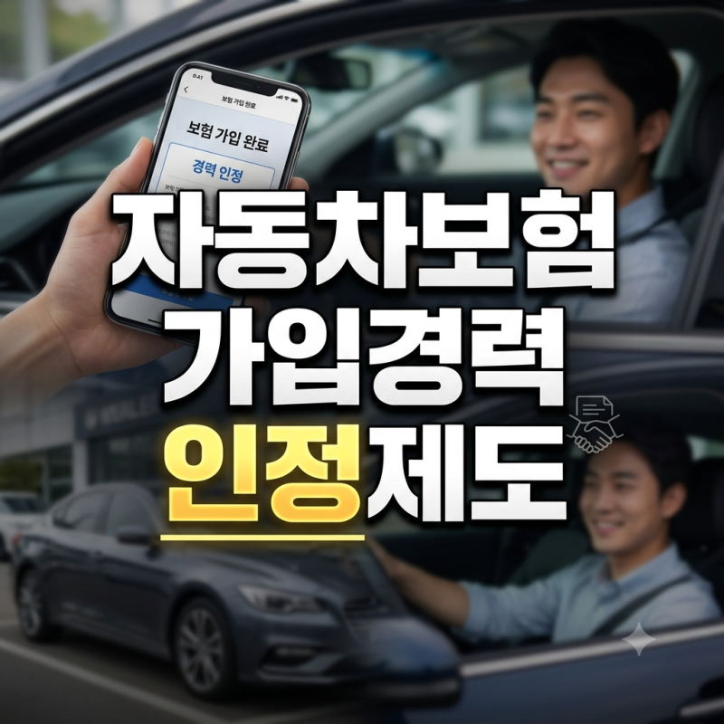 자동차보험 가입 첫 차 보험료 부담 낮추는 가입경력 인정제도 활용 팁