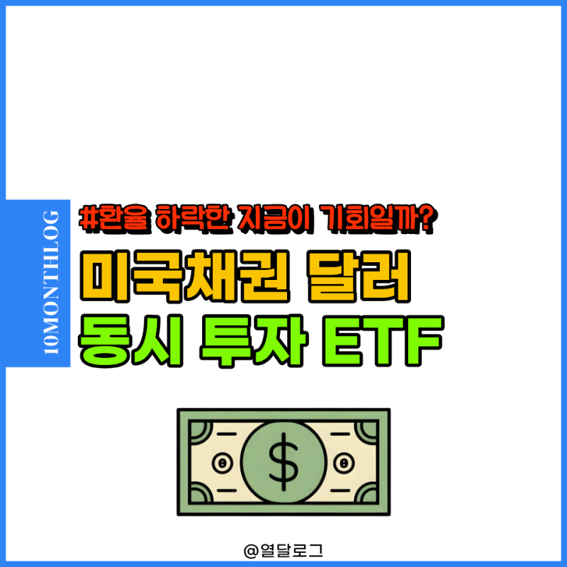 "달러 사는법 꿀팁" 미국채권 금리 수익에 달러 투자 방법 ETF 추천