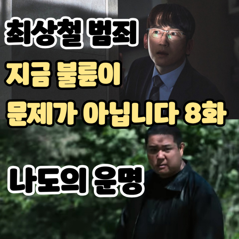 지금 불륜이 문제가 아닙니다 (8화 시청 후기/줄거리) - 대환장 파티, 완전범죄, 깔끔한 결말 8....