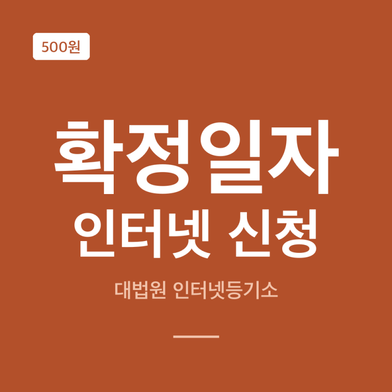 확정일자 인터넷 신청 방법, 전입신고만 하면 되는지 발급 비용까지 총정리!