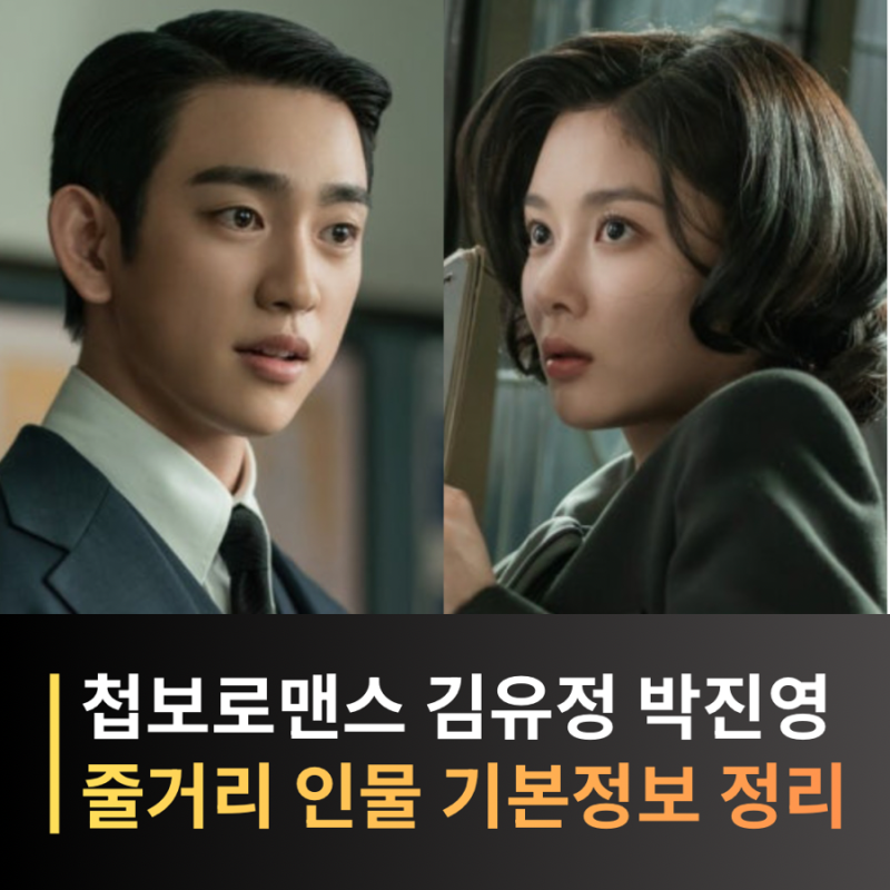 김유정·박진영 100일의 거짓말, 1932년 경성에서 시작된 위험한 첩보 로맨스! 줄거리·등장인....