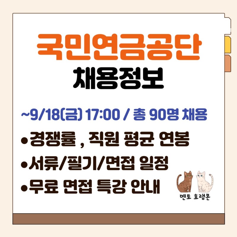 [국민연금공단 채용] 채용공고, 연봉, 경쟁률, 서류 일정, 필기 일정, 면접 일정, 무료 면접 ....