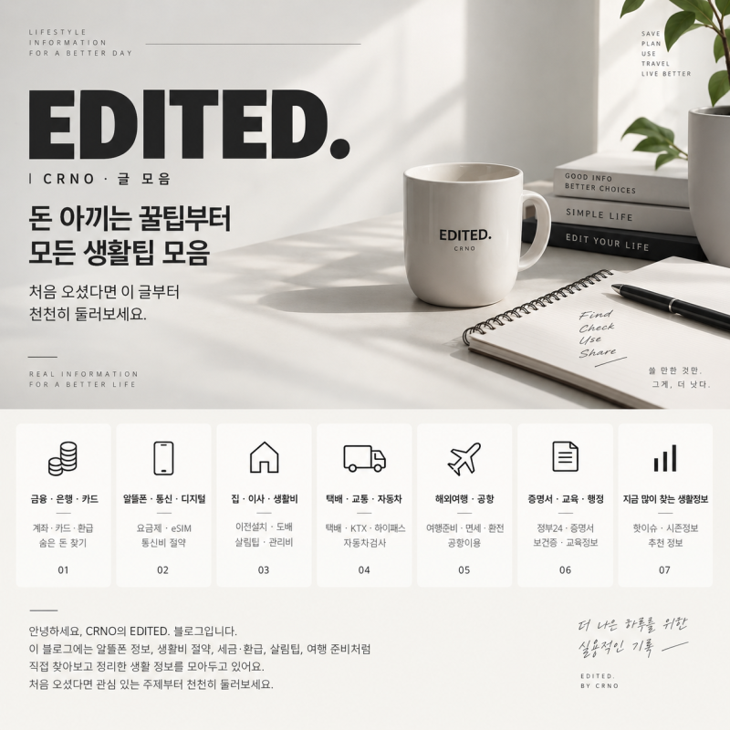 EDITED.｜돈 아끼는 꿀팁부터 모든 생활팁 모음